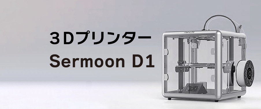 3Dプリンター「Sremoon D1」|三和コンピュータ株式会社