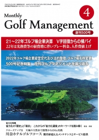 月刊ゴルフマネジメント4月号
