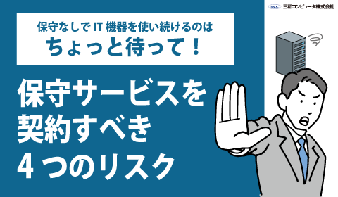 保守サービスを契約すべき4つのリスク