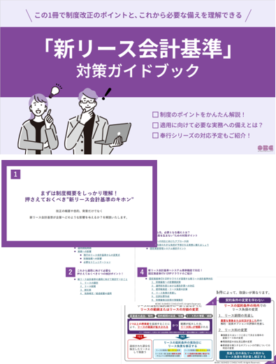 新リース会計基準対策ガイドブック