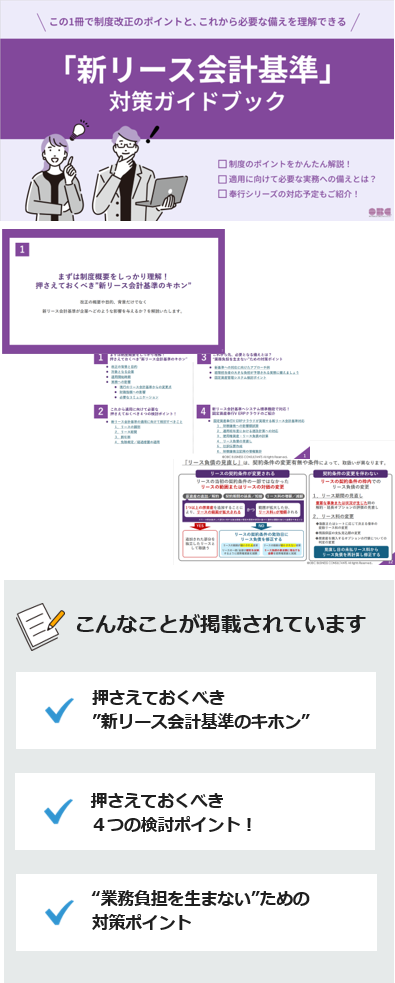 「新リース会計基準」対策ガイドブック