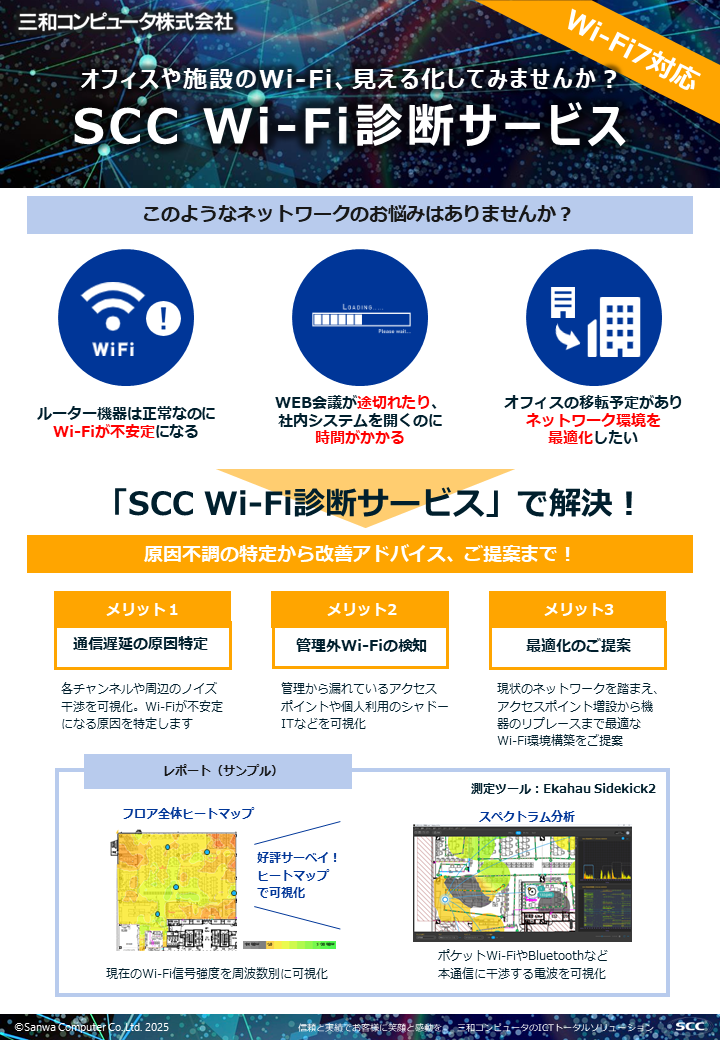 SCC　Wi-Fi診断サービス