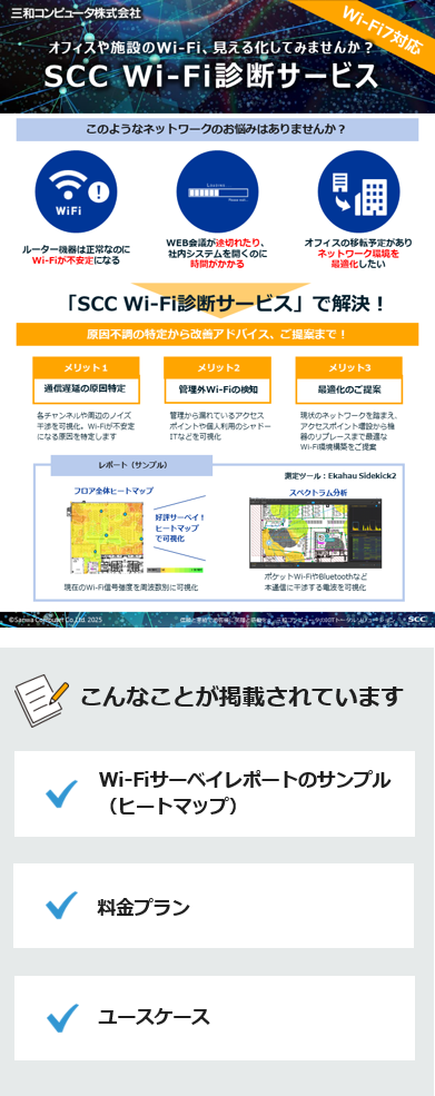 SCC Wi-Fi診断サービス