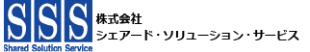 株式会社シェアード・ソリューション・サービス