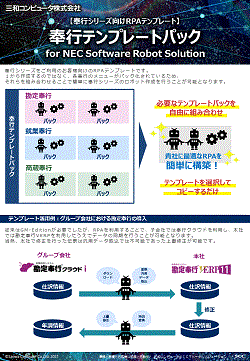 奉行テンプレート for NEC Software Robot Solution