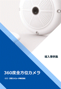 360度全方位カメラ