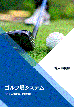 導入事例集＿ゴルフ.jpg