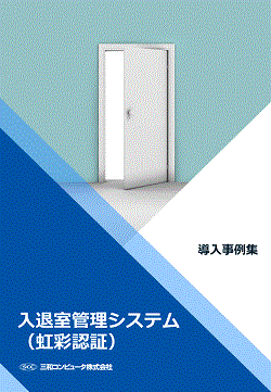 入退室管理システム（虹彩認証）.jpg