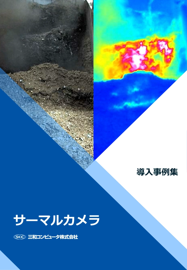 導入事例サーマルカメラ