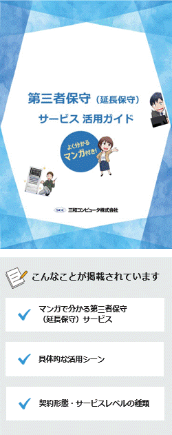 第三者保守（延長保守）サービス活用ガイド