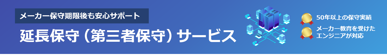 延長保守サービス