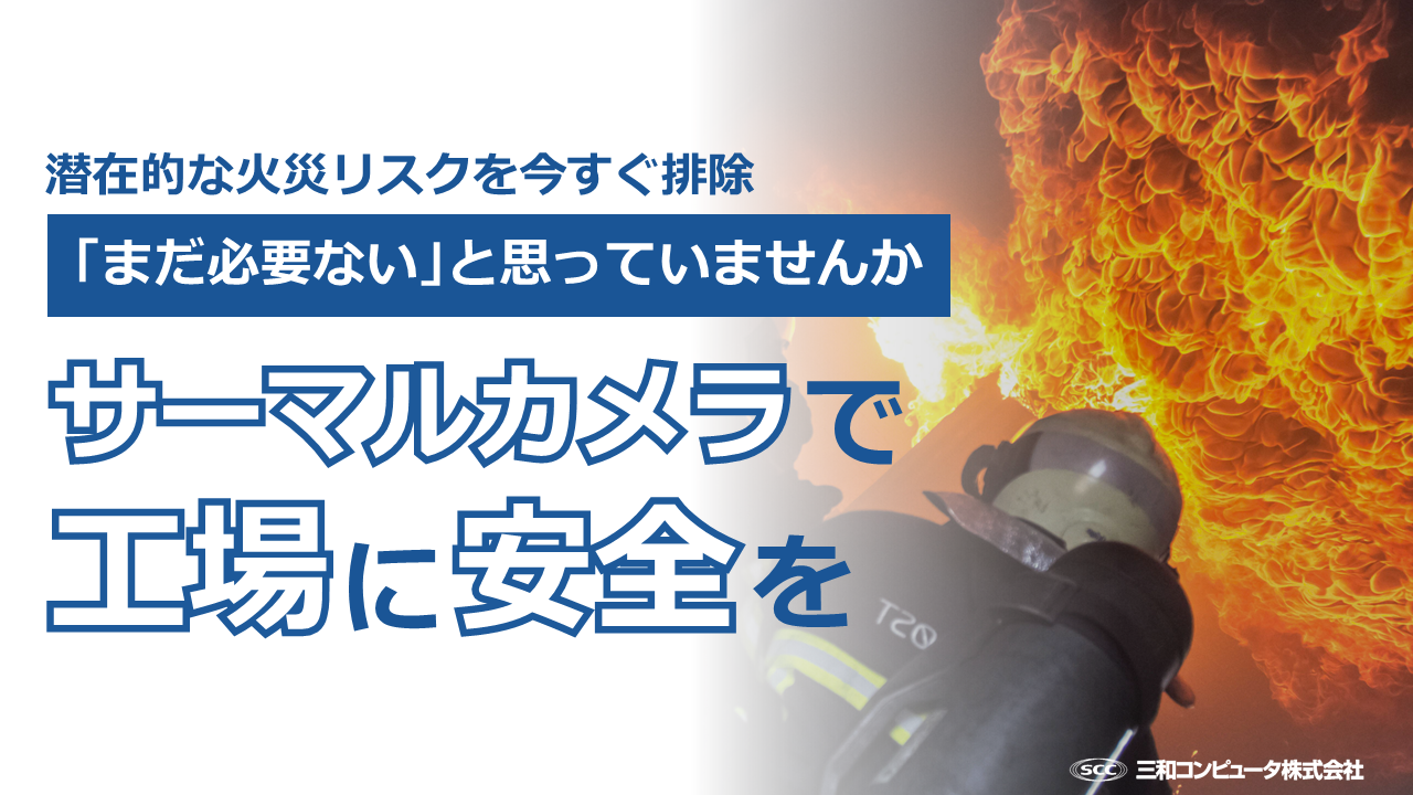 サーマルカメラで工場に安全を