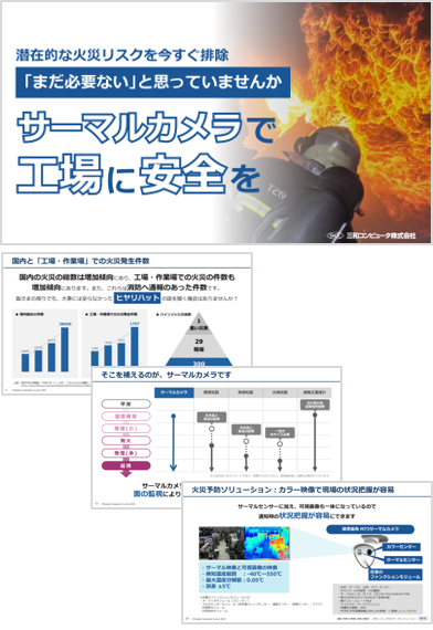 火災予防ソリューションホワイトペーパー