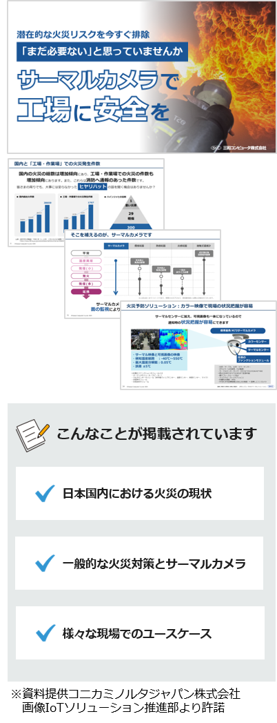サーマルカメラで工場に安全を