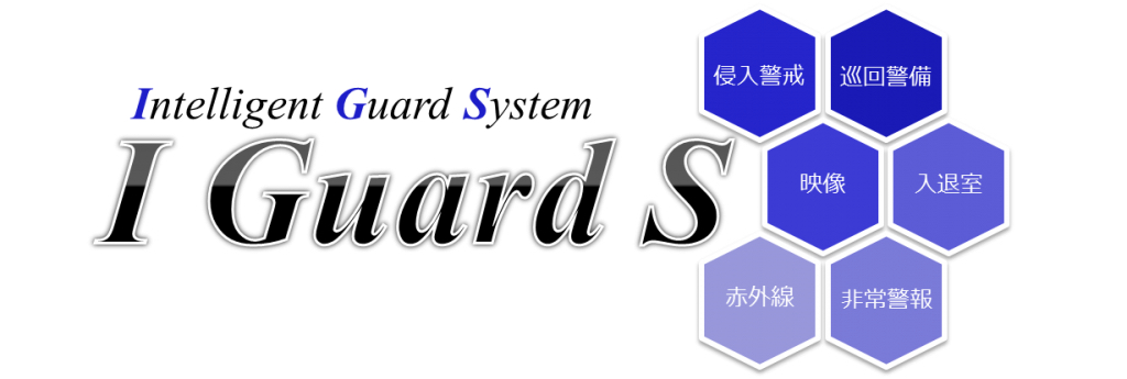 総合映像監視システム「I Guard S」とは