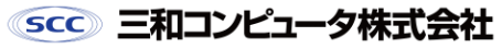 三和コンピュータ株式会社