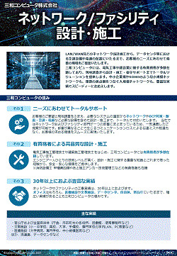 ネットワーク/ファシリティ設計・施工