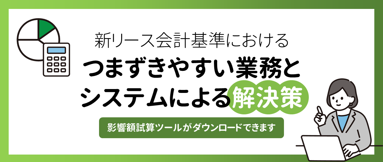 新リース会計基準における、つまずきやすい業務とシステムによる解決策