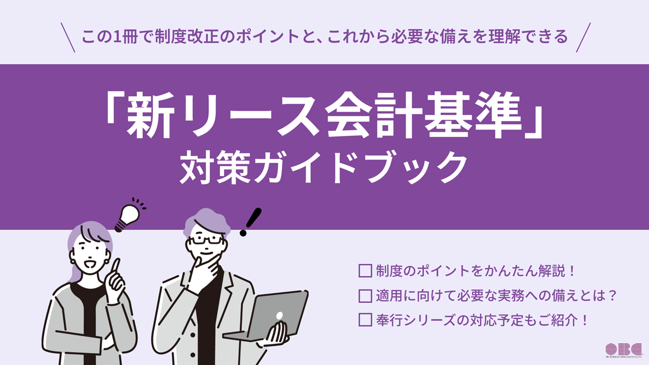 「新リース会計基準」対策ガイドブック
