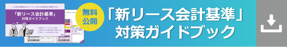 「新リース会計基準」対策ガイドブックダウンロード