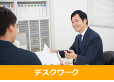 デスクワーク