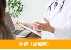 医師