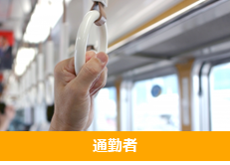 通勤者