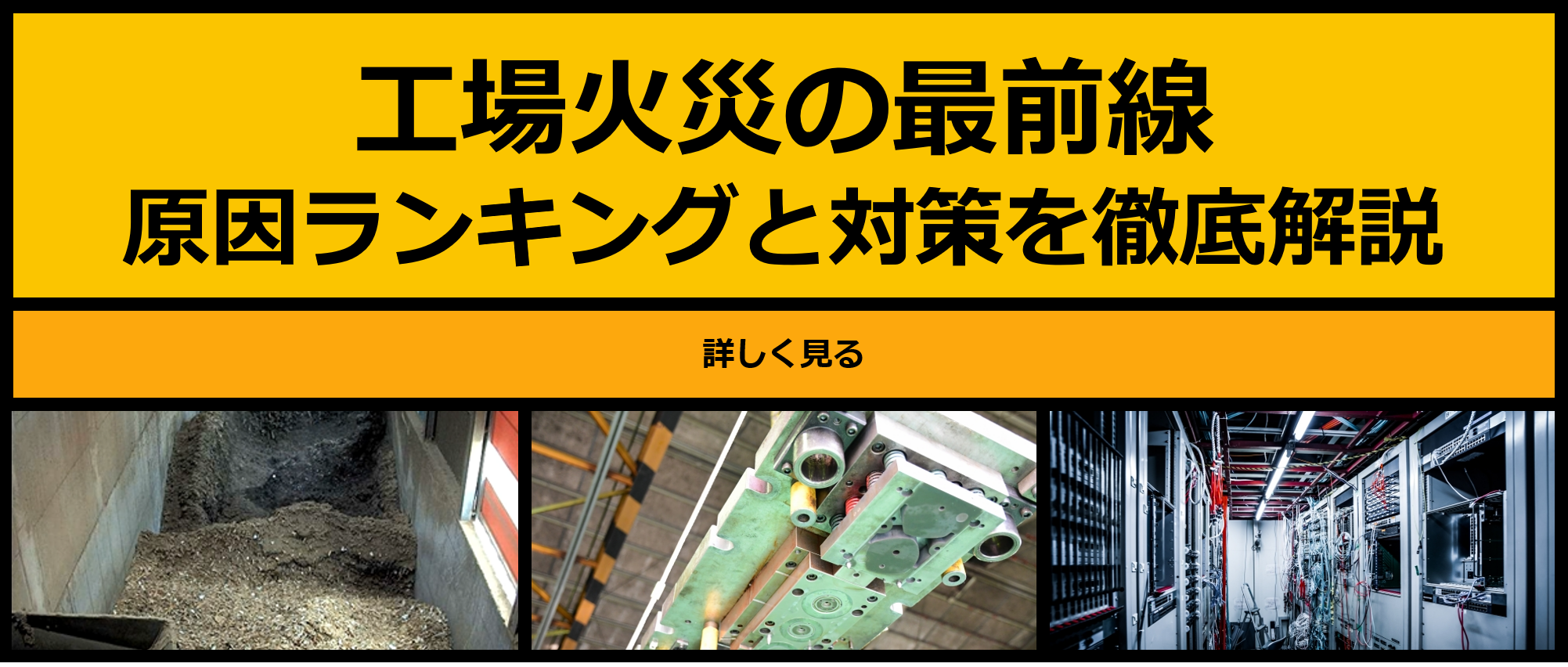 工場火災の最前線：原因ランキングと対策を徹底解説