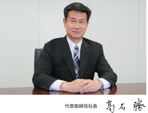 社長メッセージ