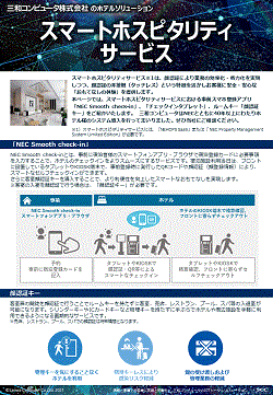 スマートホスピタリティサービス