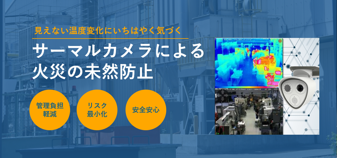 サーマルカメラによる火災の未然防止