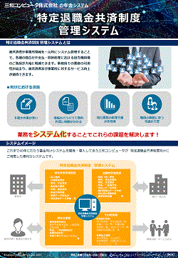 特定退職金共済制度 管理システム