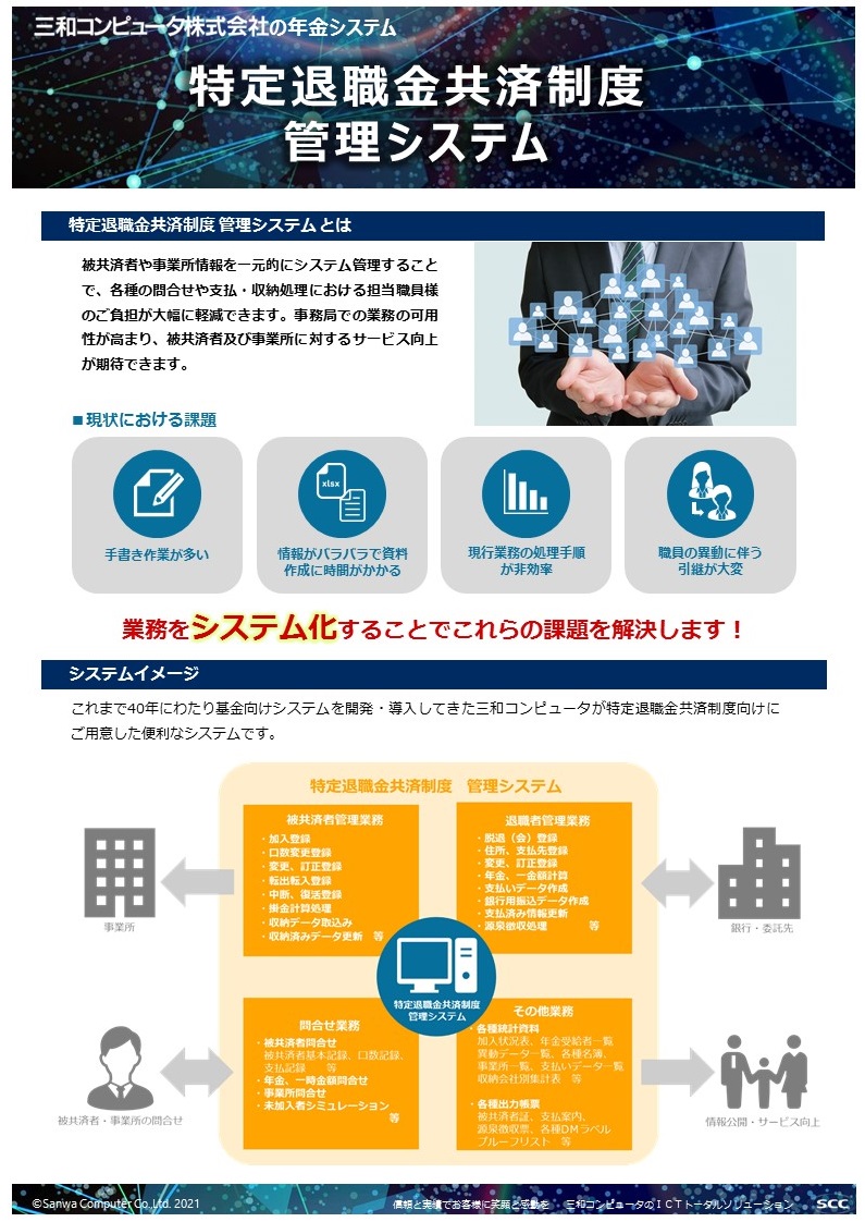 特定退職金共済制度 管理システム