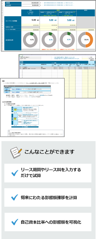 新リース会計基準　影響額試算ツール