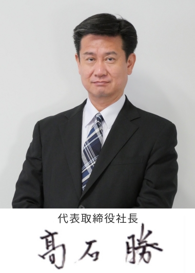 代表取締役社長 髙石 勝